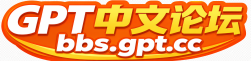 GPT中文论坛